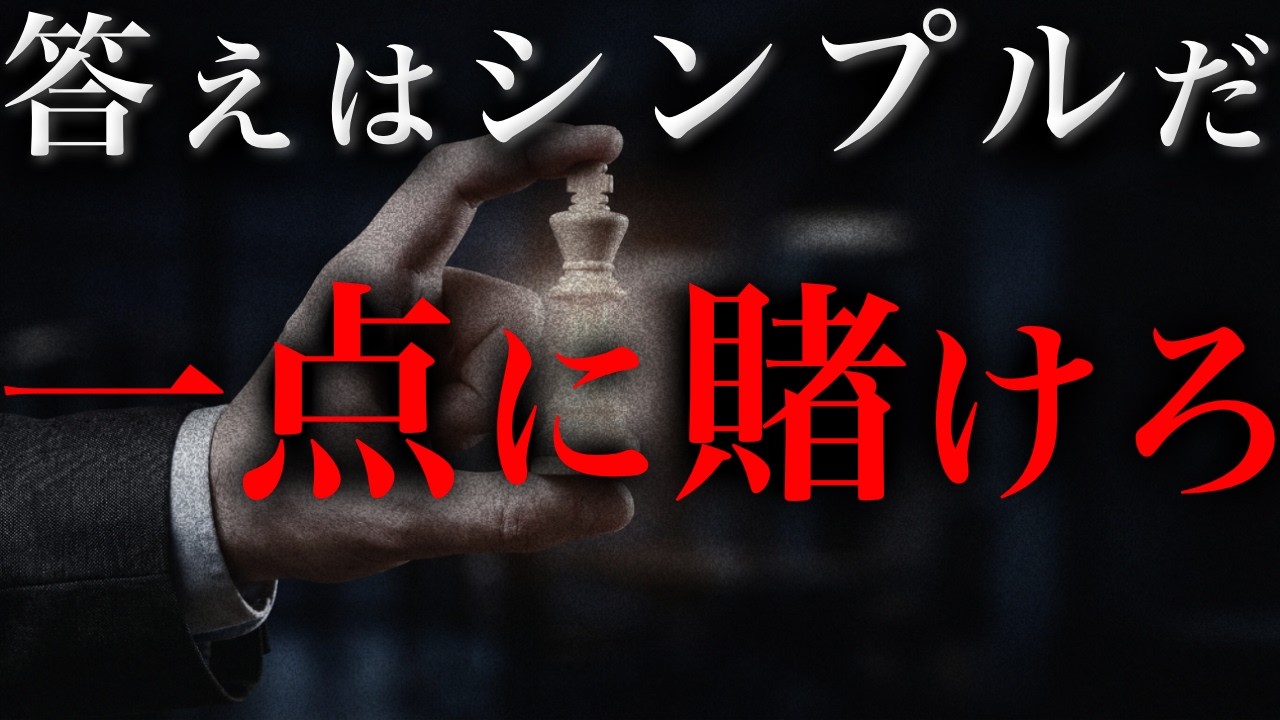 99%が知らない「抜け道」がある。凡人がエリートを出し抜くための、非対称な戦略