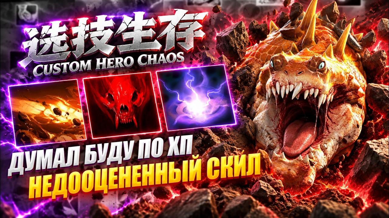 UNDERRATED SKILL IN CustomHeroChaos