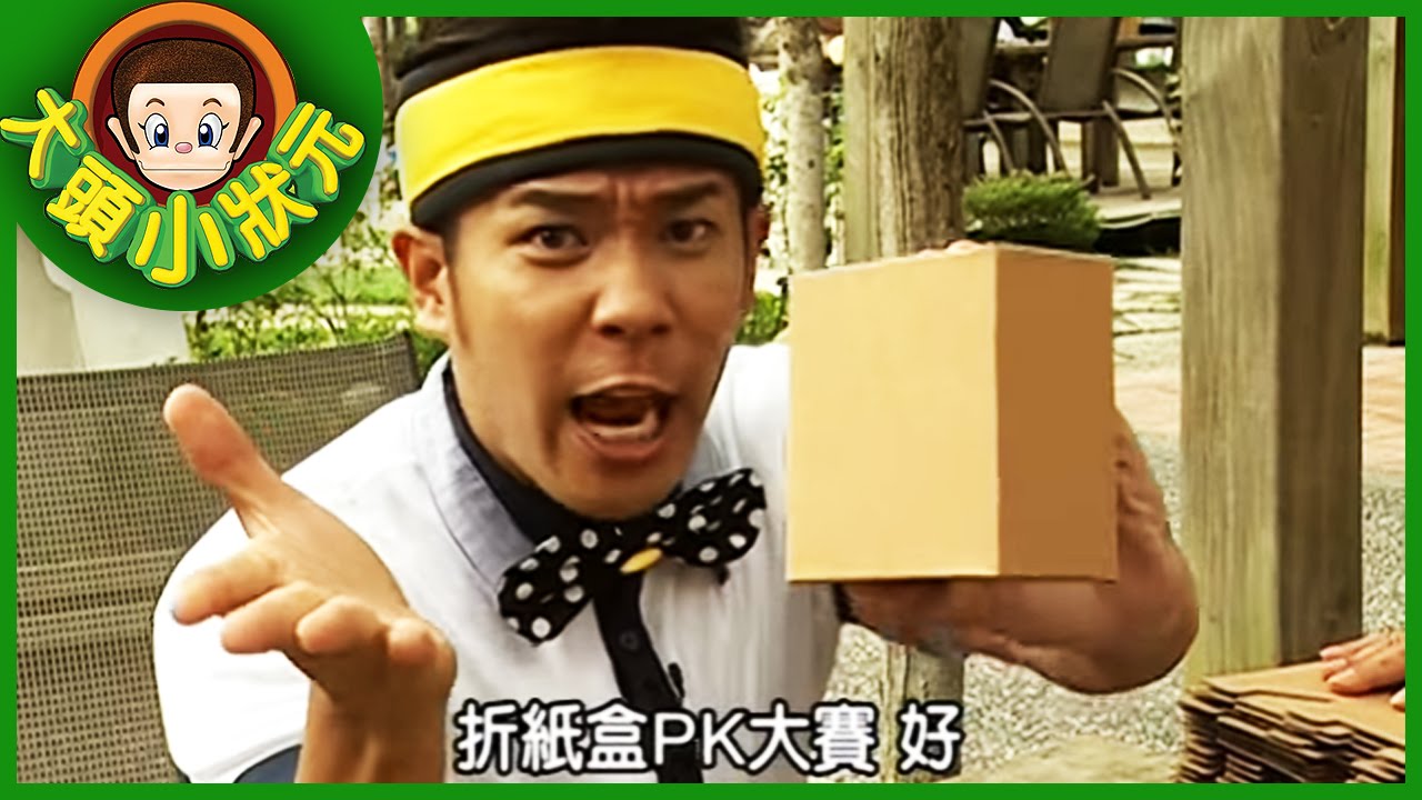 【大頭小狀元】紙箱王 YOYO小狀元 第ㄧ季 #12
