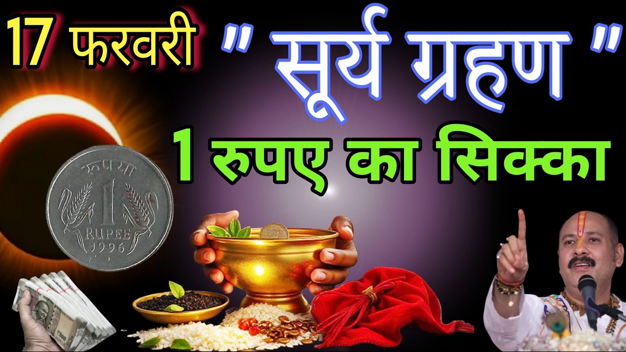 17 फ़रवरी 2026 सूर्य ग्रहण इस जगह रख देना 1 रुपए का सिक्का बनोगे करोड़पति #premanandjimaharaj