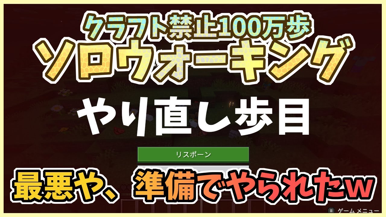 【マイクラ】やり直し、最初の準備でやられてもうたｗ