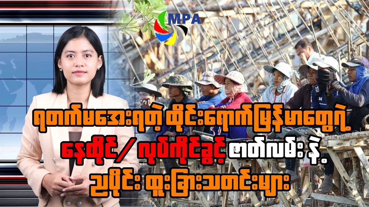 MPA ည ၇ နာရီသတင်း(၁၄ ရက်၊ ဖေဖော်ဝါရီ၊ ၂၀၂၆)