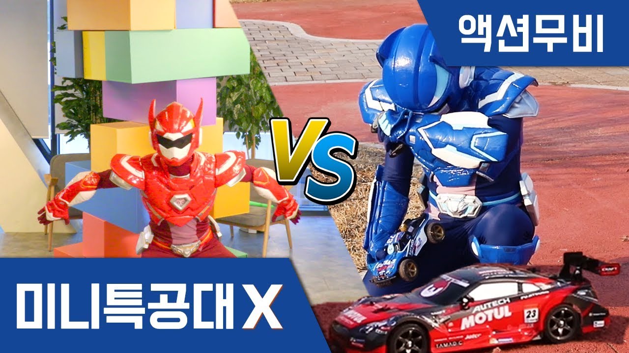 [미니특공대X] 액션무비 - 연속보기｜게임테마｜게임대결｜RC카경주｜거대젠가게임｜미션게임｜복불복｜자동차