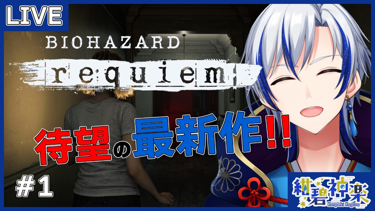 【バイオハザード レクイエム/実況】待ちに待ったこの日！！最新作をプレイする！！ #1【ネタバレ注意/BIOHAZARD requiem/個人Vtuber/紺碧神楽】