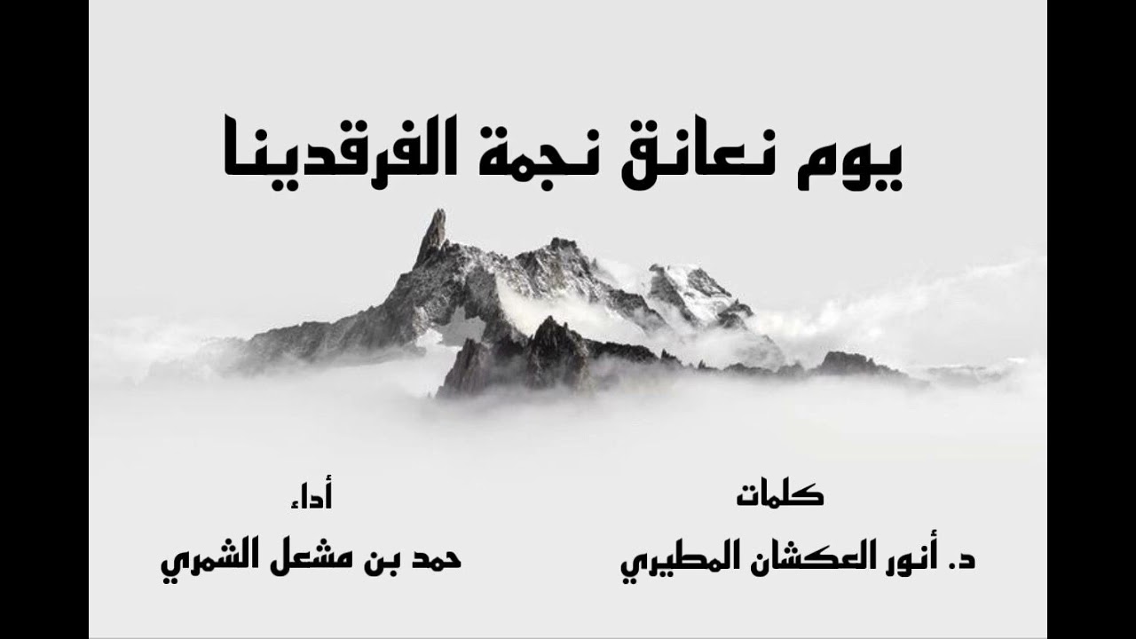 شيلة نجمة الفرقدينا | الدكتور أنور العكشان | حمد بن مشعل 