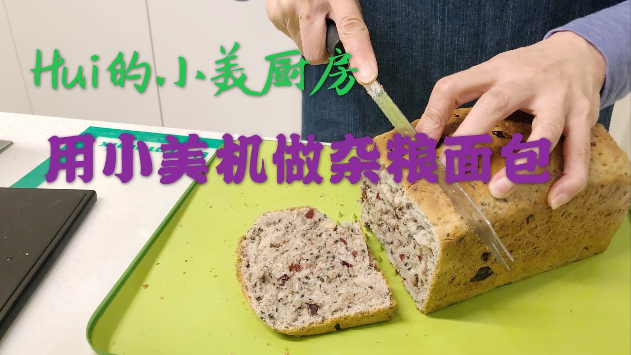 用小美机 （美善品 Thermomix）TM6做杂粮面包