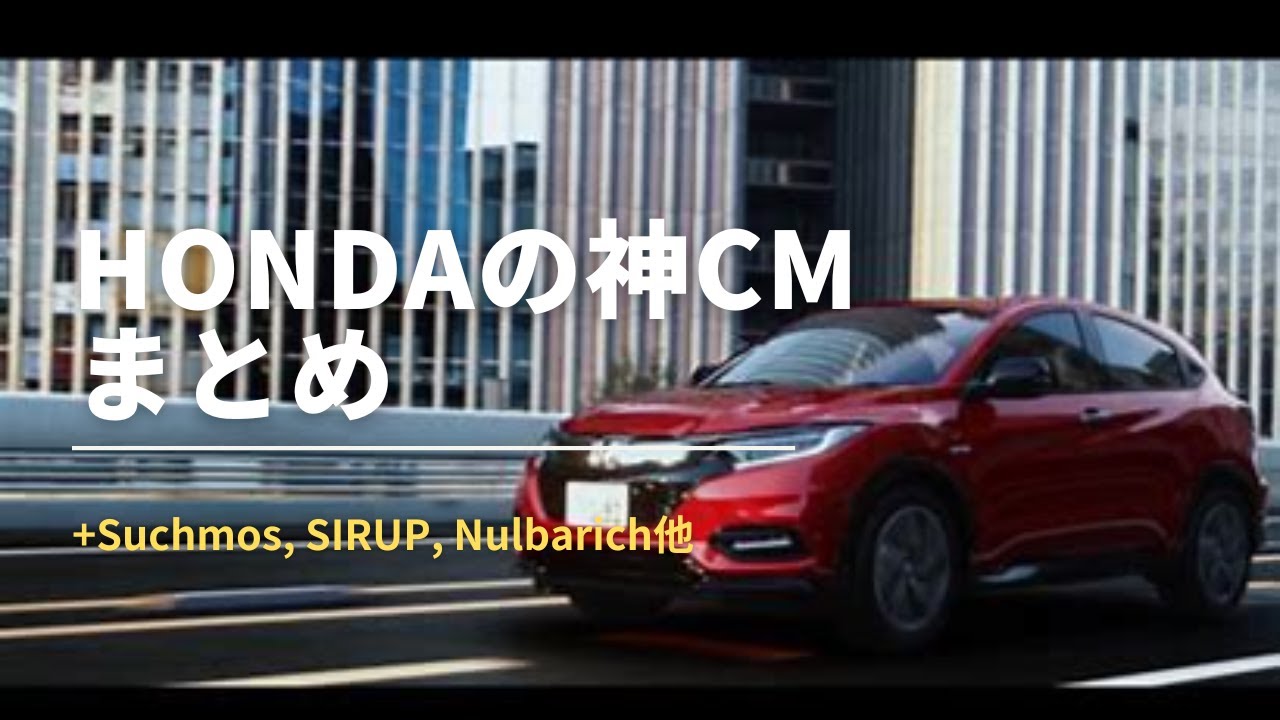 センスが良すぎるHonda-VEZEL TVCMまとめ