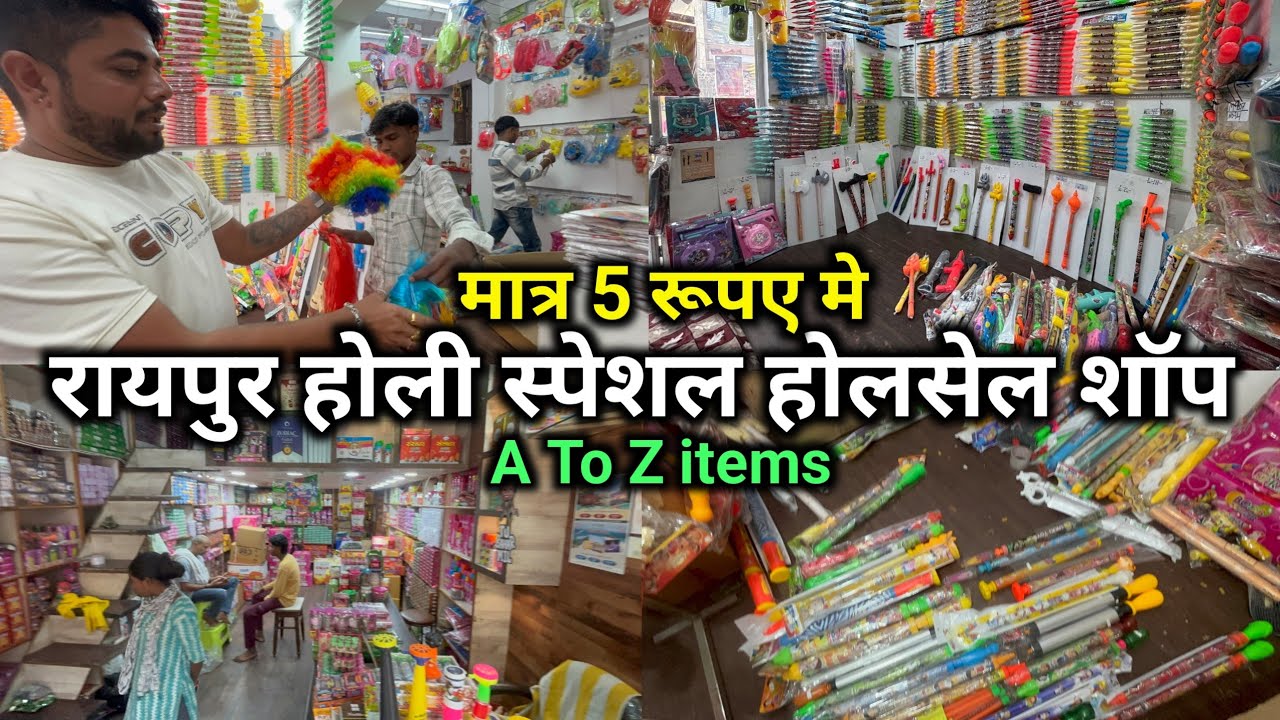 सिर्फ ₹5 से 🥳 | होली समान होलसेल शॉप रायपुर | Raipur Holi Market | Raipur Holi Special Shop 