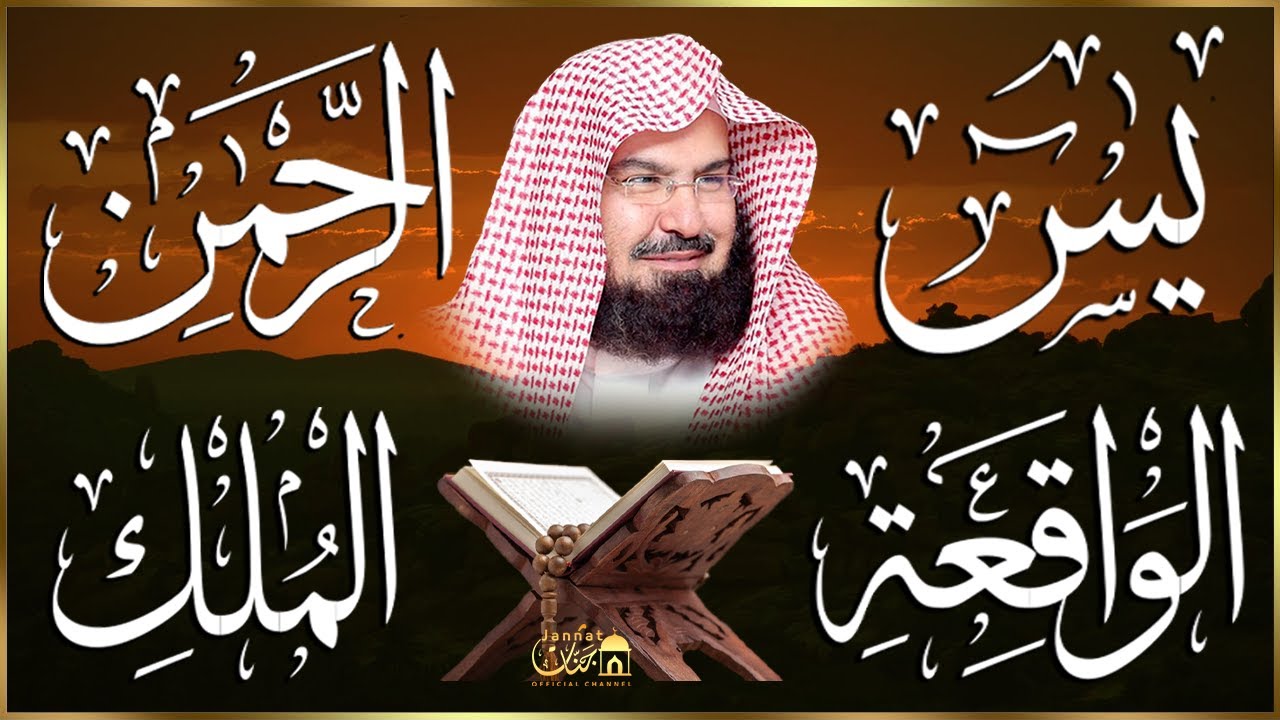 عبد الرحمن السديس تلاوة عذبة تريح القلب سورة يس + الواقعة+ الرحمن + الملك لزيادة الرزق و البركة.