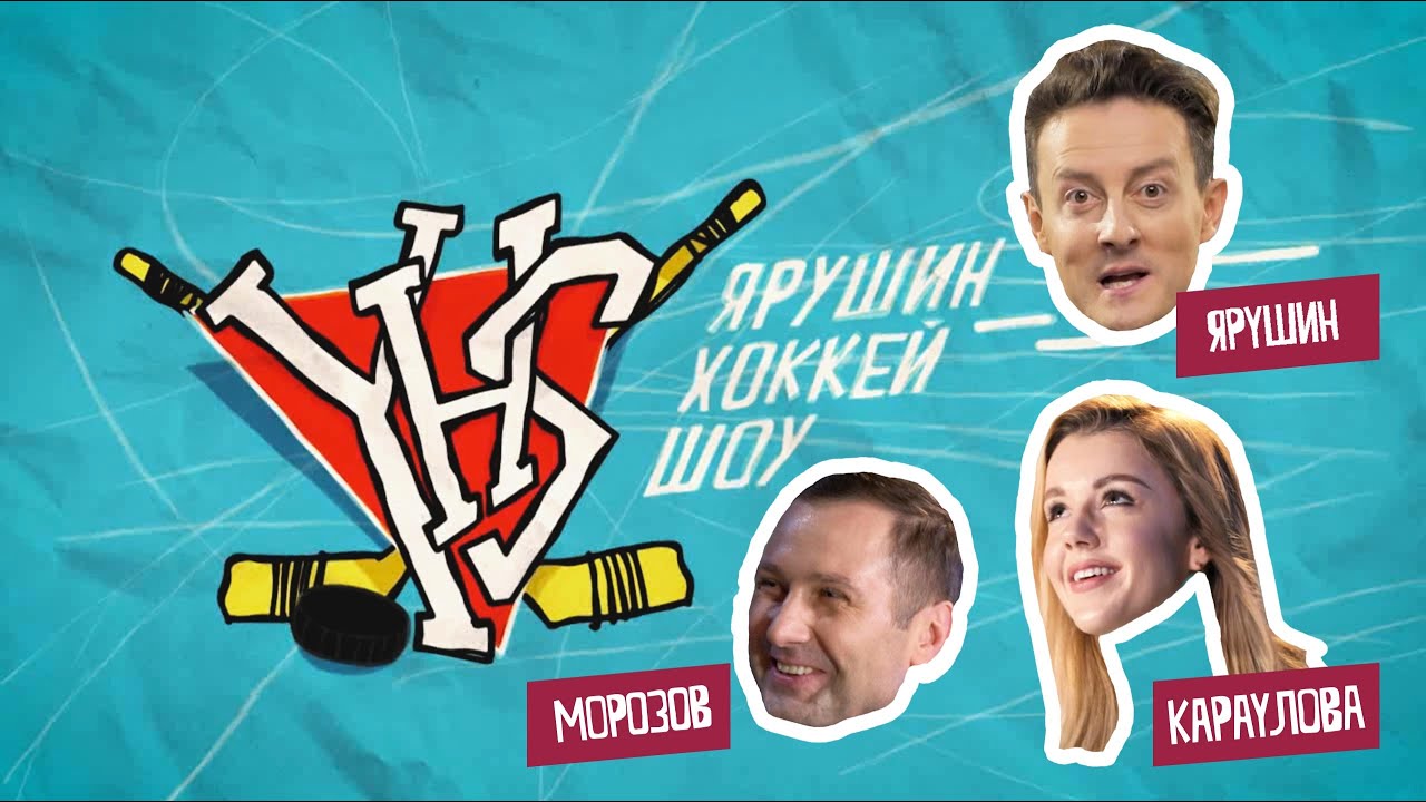 Караулова бросает буллиты / Морозов угадывает клубы КХЛ / Ярушин Хоккей Шоу #6