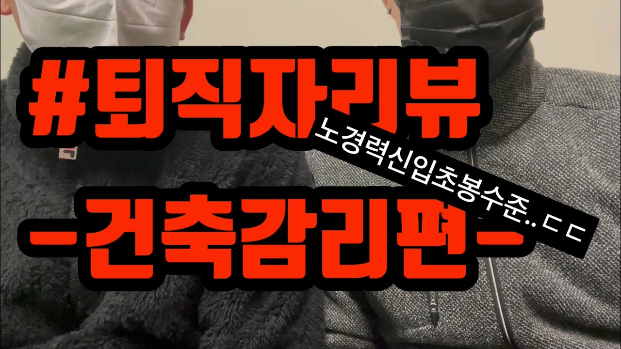[퇴직자리뷰] 건축감리..하다왔습니다.