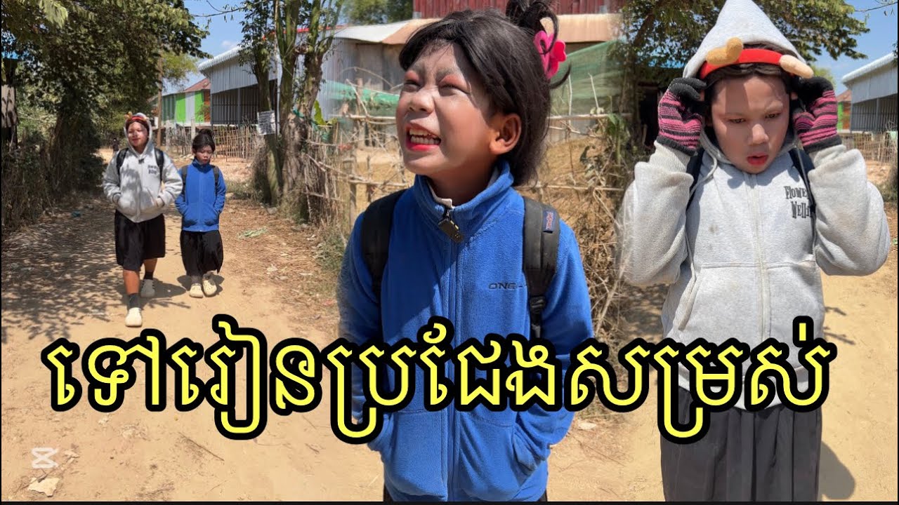 ទៅរៀនប្រជែងសម្រស់ ពីនំពងទាខាប់ខេក ,Funny 😅