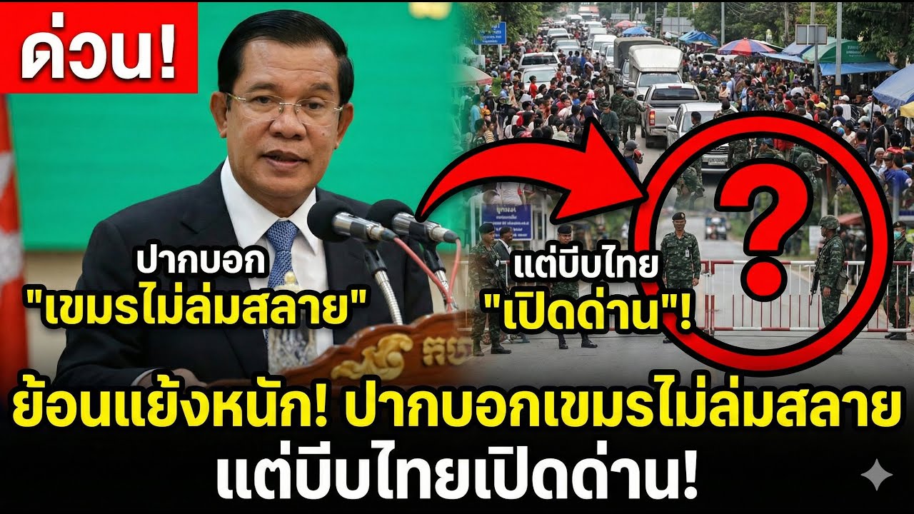 😱 อวสานภาพลักษณ์! เขมรบีบไทยเปิดด่านด่วน ปากบอกไม่ล่มสลาย แต่ข้างในพังยับ? ดูให้จบ!
