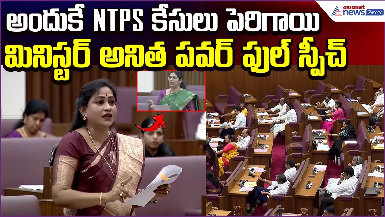 Home Minister Anitha Power Full Speech:అందుకే NTPS కేసులు పెరిగాయి | NTPS Case | Asianet News Telugu
