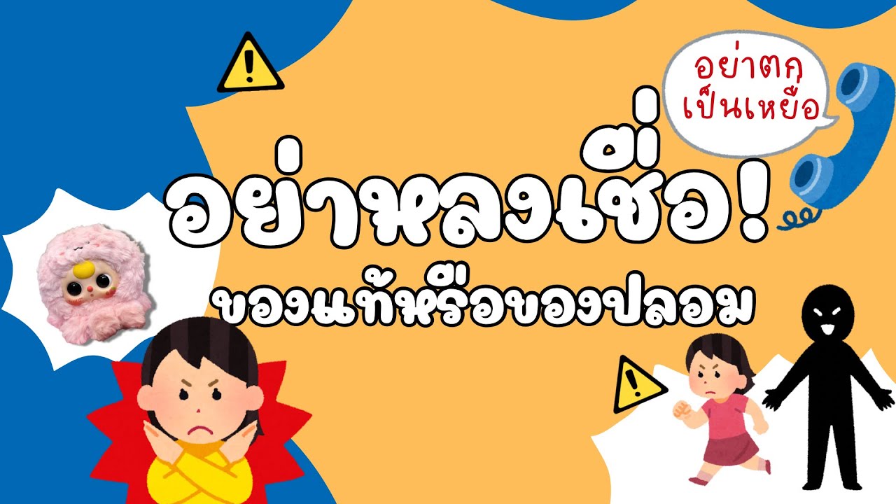 พ.ร.บ. คุ้มครองผู้บริโภค - อย่าหลงเชื่อ! ของแท้หรือของปลอม