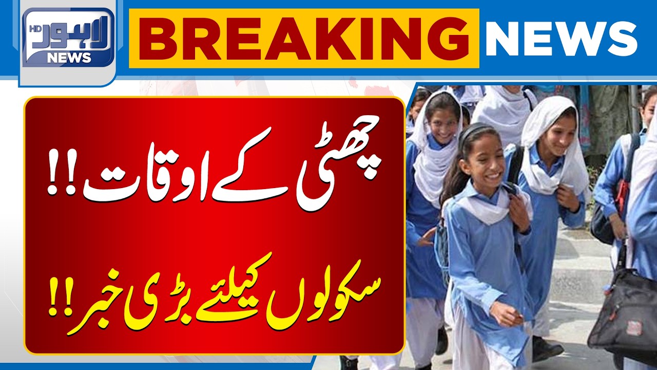 Big Step for Government Schools | Breaking News | Lahore News