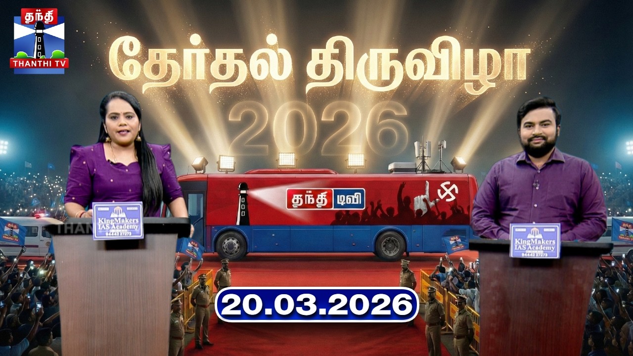 தேர்தல் திருவிழா (20.03.2026) | Therthal Thiruvizha | TN Election 2026 | Thanthi TV