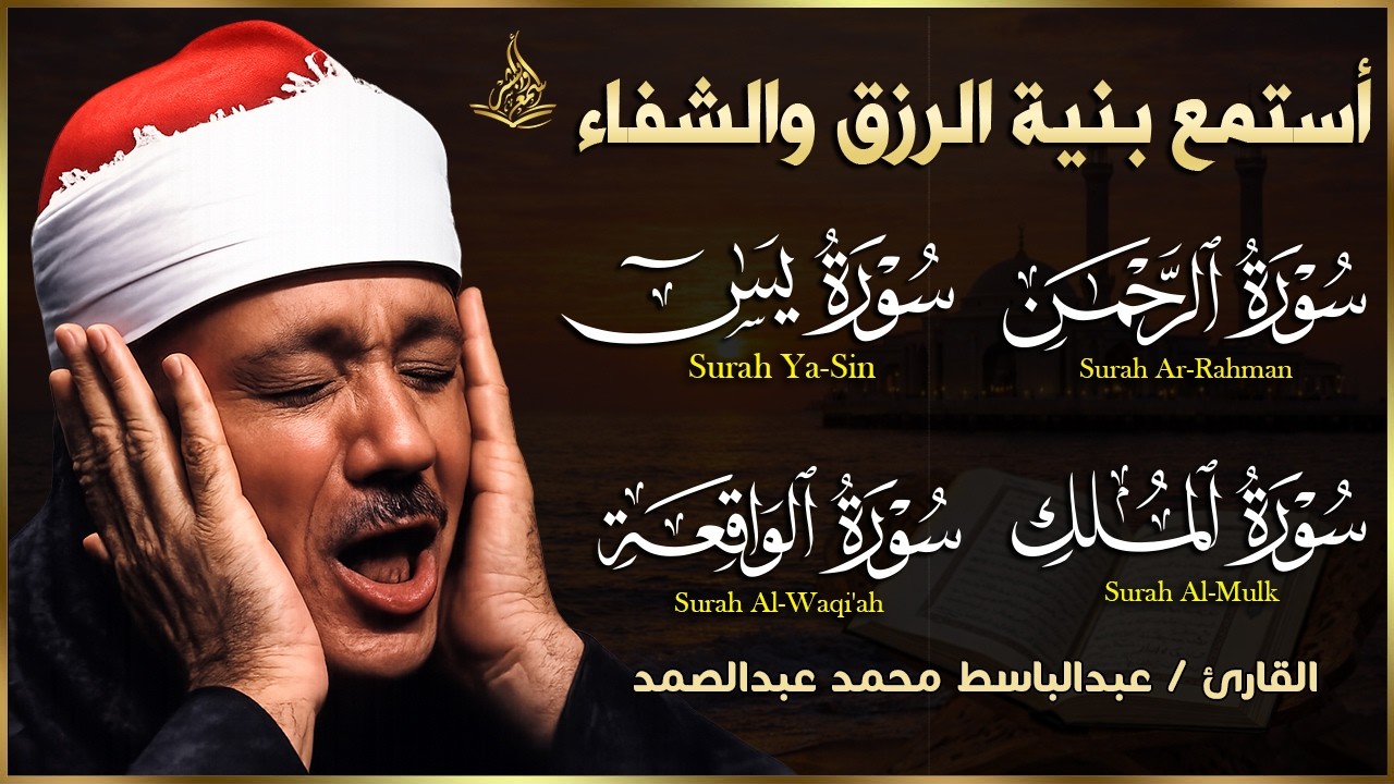 سور الرزق والشفاء يس  الواقعة   الرحمن   الملك هدوء يريح القلب للقارئ عبدالباسط عبدالصمد