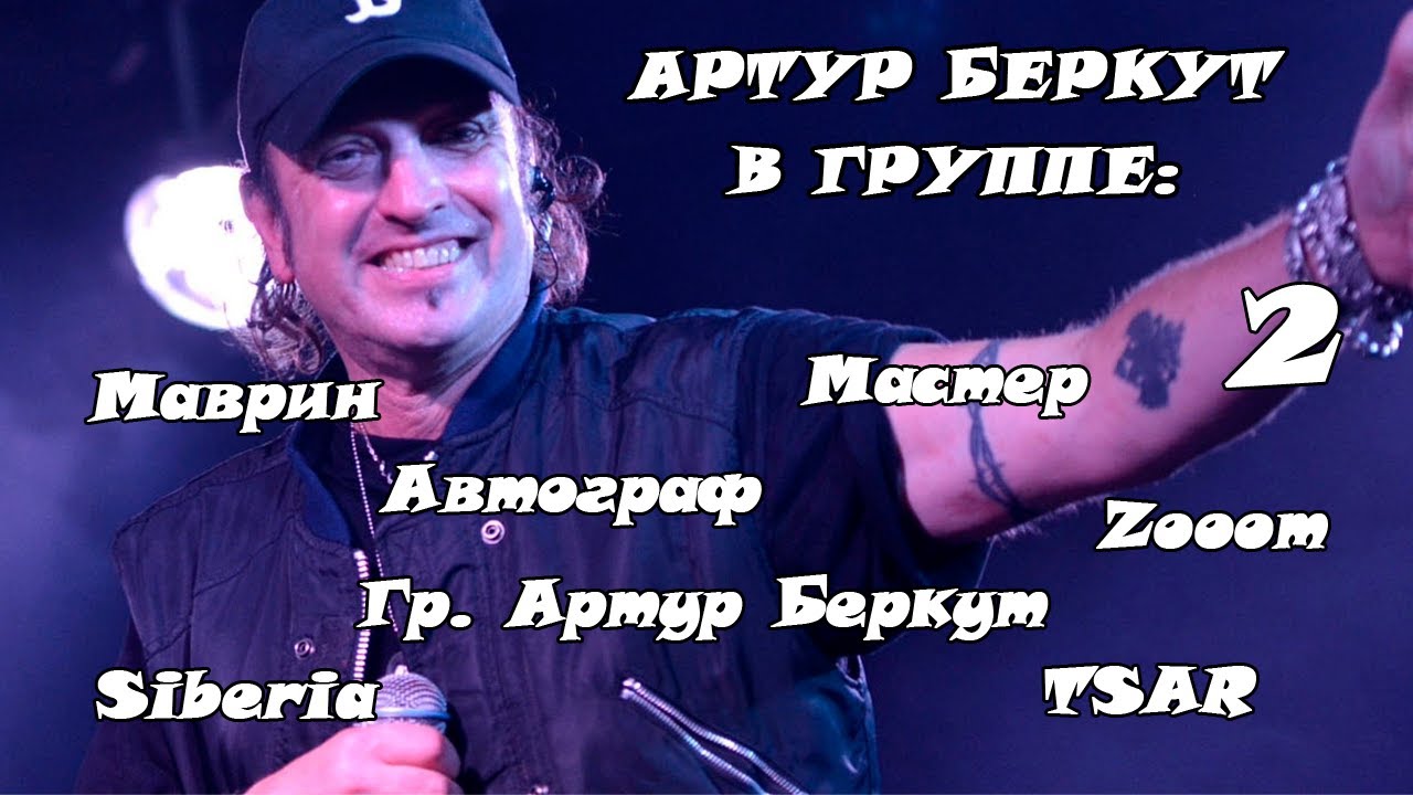 Артур Беркут в разных группах. Концерты и клипы с 1984 года по наст. время (Часть 2)