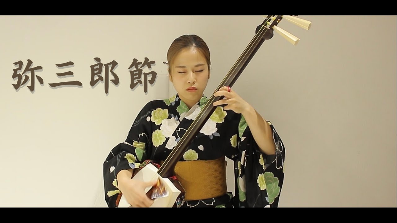 【弥三郎節 / Yasaburo bushi】津軽三味線 Tsugaru shamisen