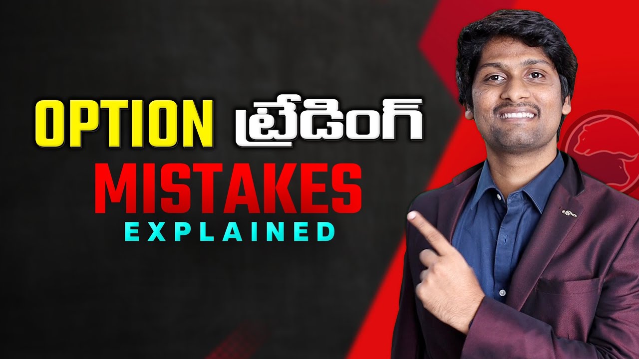 ఆప్షన్ బైర్స్ డబ్బులు ఎందుకు నష్టపోతారు  - 5 MUST Avoid Mistakes (Telugu)