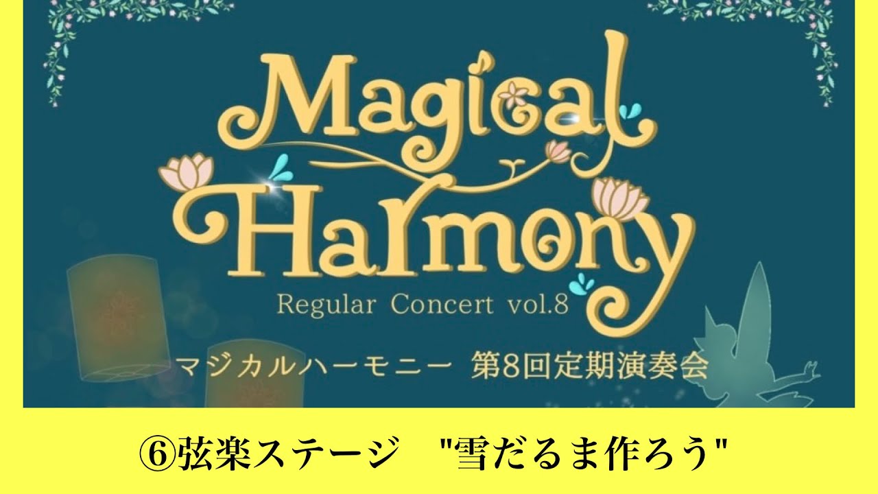 【演奏会】Magical Harmony第8回演奏会　6.弦楽ステージ『雪だるま作ろう』