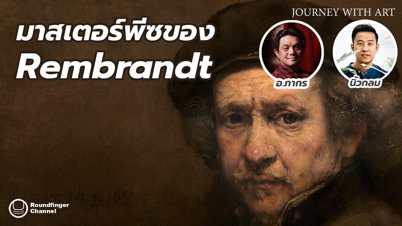 มาสเตอร์พีซของ Rembrandt / นิ้วกลม x อ.ภากร