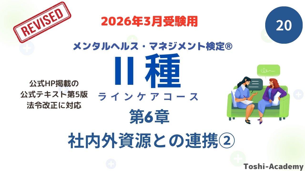 第20回　2026年3月対策 メンタルヘルス・マネジメント検定Ⅱ種講座（改訂版）　(第6章 社内外資源との連携②）