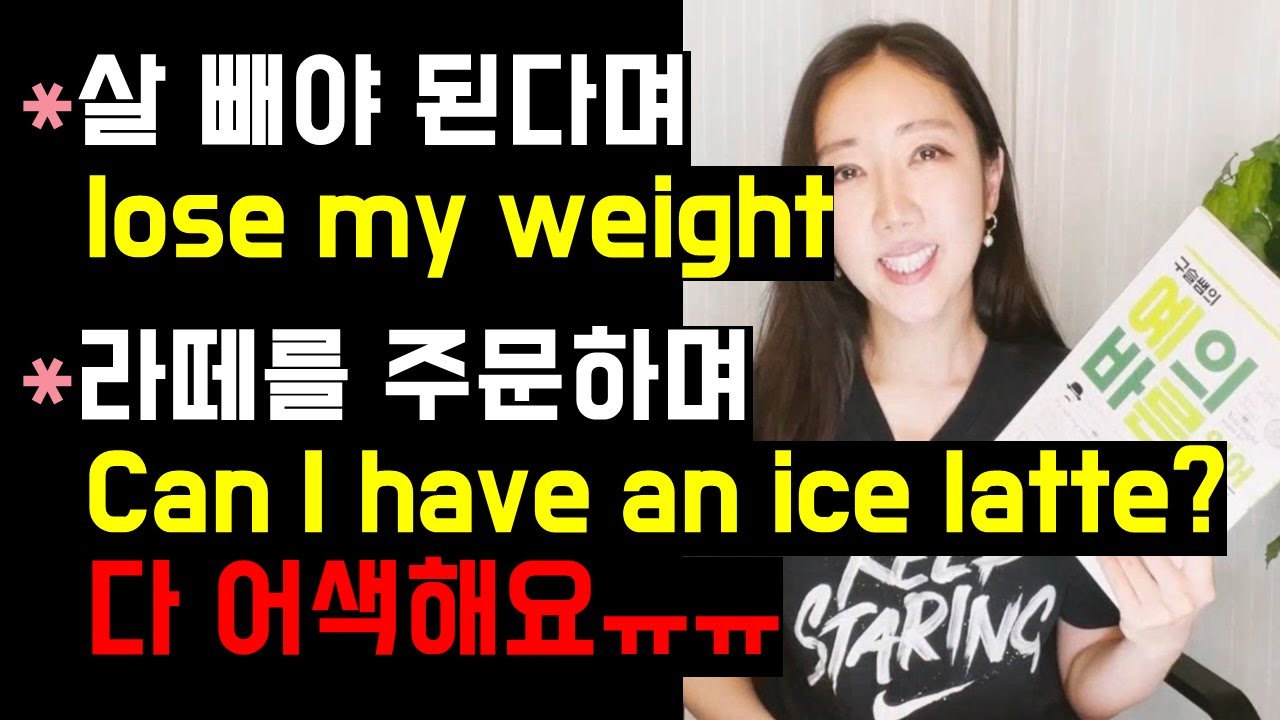 살 빼야 된다며 lose my weight, 라떼를 주문하며 Ice latte, 다 틀려요..😭🖤 (구슬쌤도 자주 실수했던 표현 3개!)