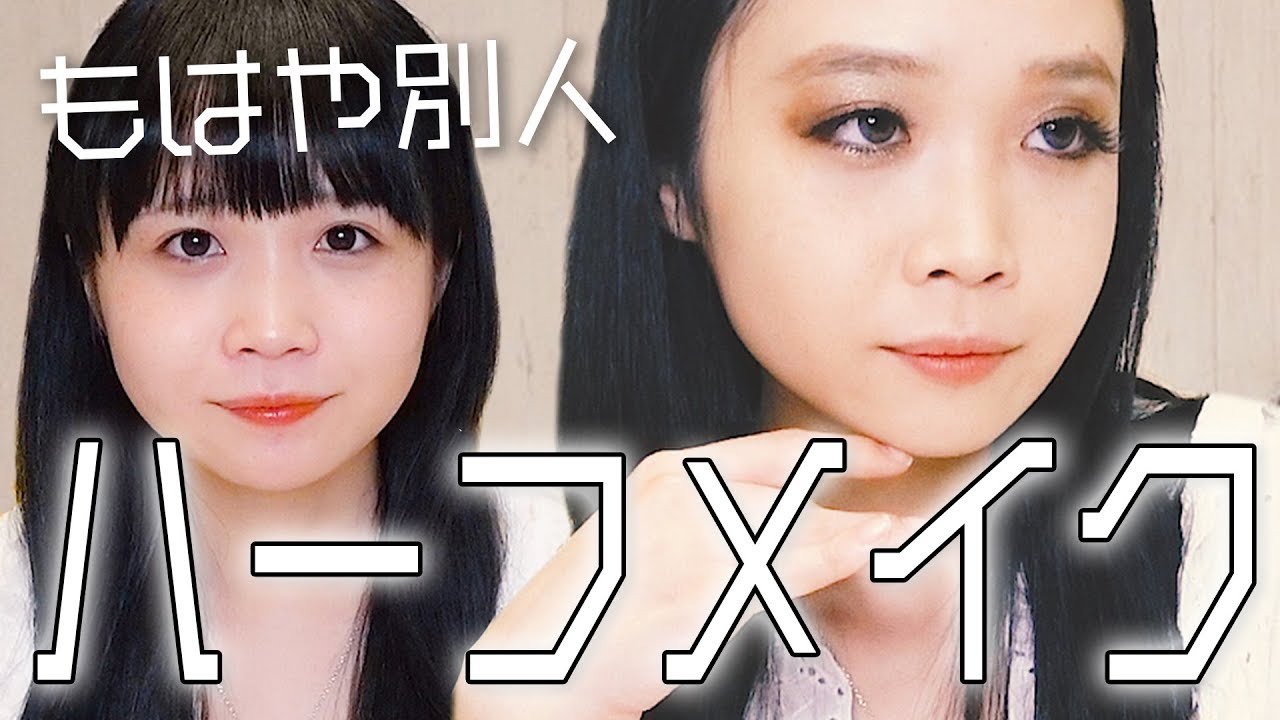 【試練】＠小豆はハーフメイクをどこまで再現できるの？