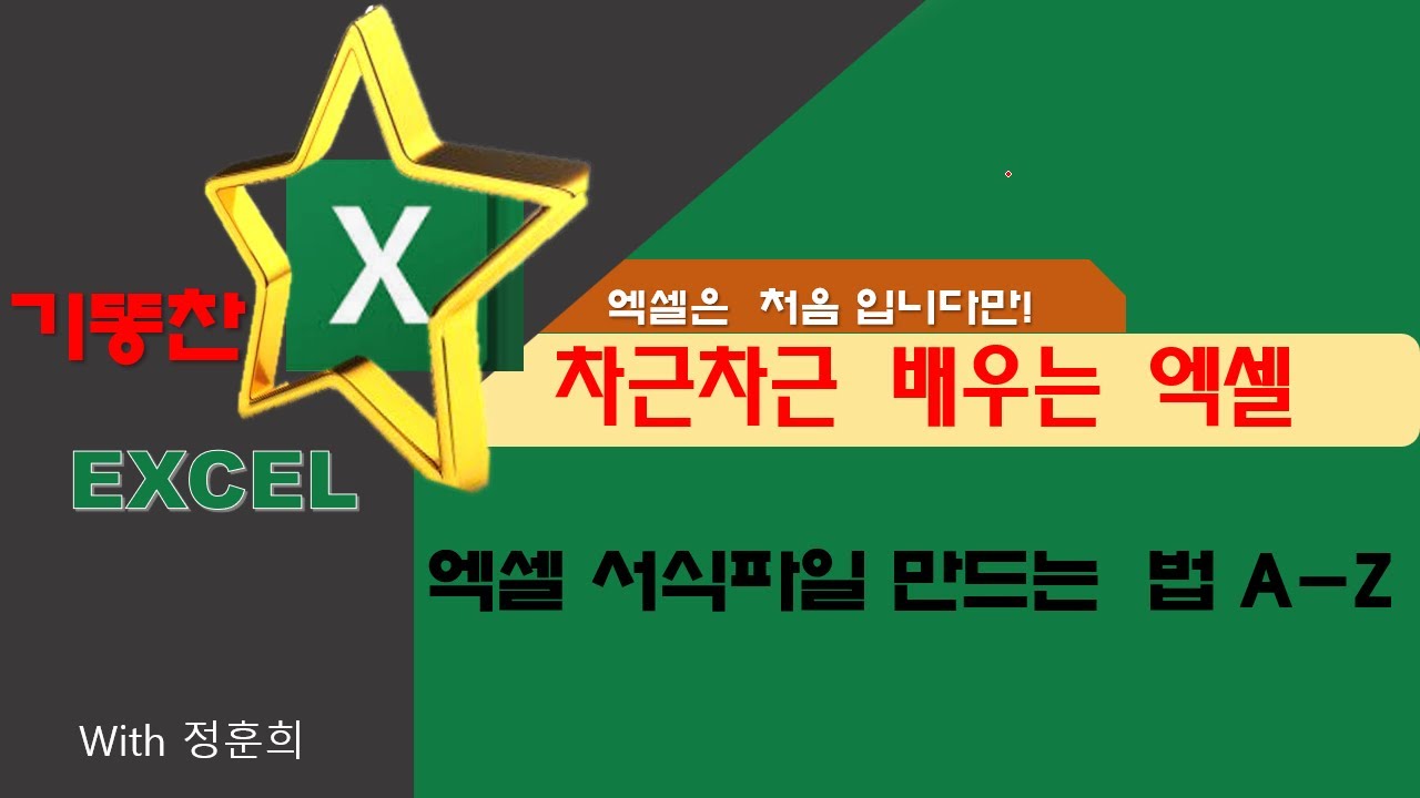 천천히 배우는 엑셀 - 엑셀 서식파일 만드는 방법A-Z