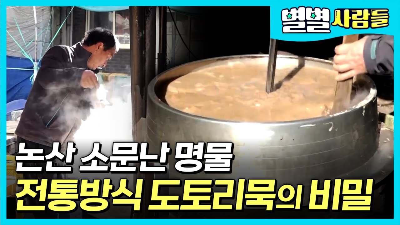전국에서 소문난 맛집, 70년 3대 전통 방식대로 만드는 탱글탱글한 도토리묵 ! 묵밥, 묵냉채 ! 논산 가면 꼭 들러야하는 이곳! 논산 연산시장 명물 도토리묵 [ 별별사람들 ]