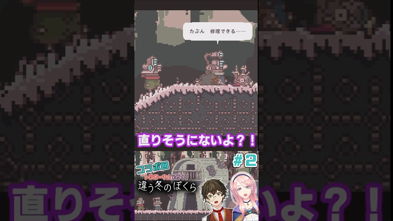【コラボ回】# 2 トリボーさんと行く!【違う冬のぼくら】（ちがうふゆのぼくら）(BOKURA) #ゲーム実況 #切り抜き #vtuber