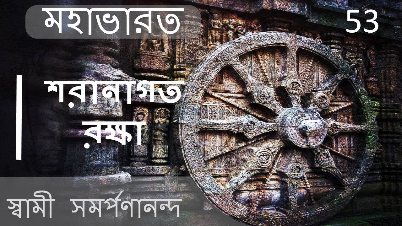 মহাভারত | Mahabharata 53 (Bengali) | Protect whom you give shelter | Swami Samarpanananda
