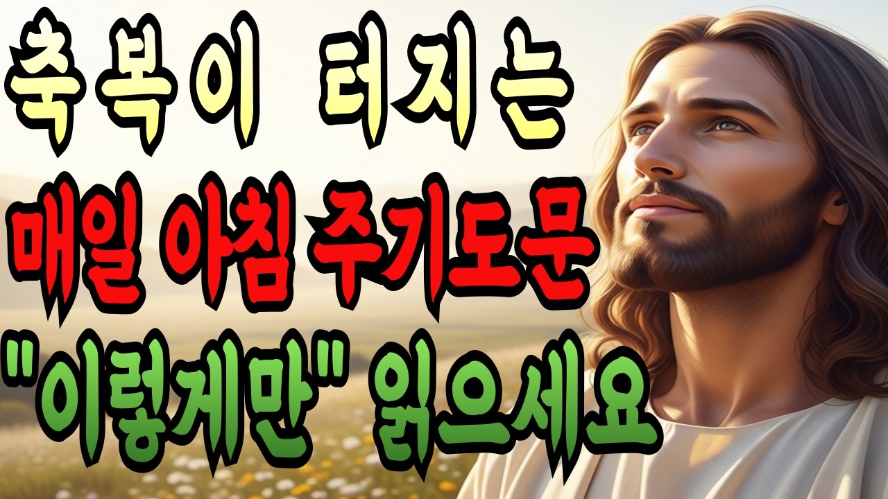 아침에 눈 뜨자마자 주기도문을 ‘이렇게만’ 읽으세요! 축복이 터지고 응답이 쏟아지는 기적의 기도법ㅣ성경말씀ㅣ말씀묵상