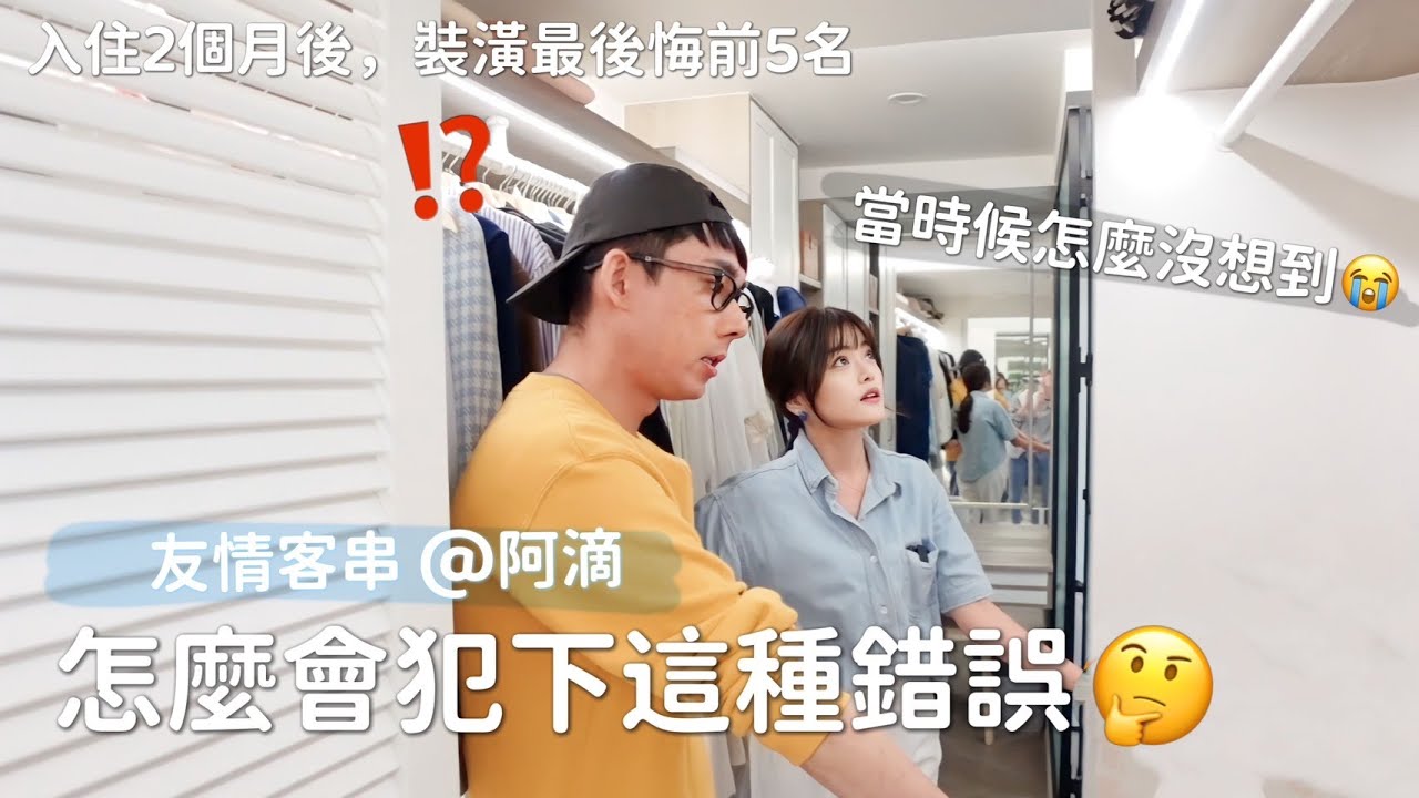 入住2個月後，最後悔的5個裝潢設計😭 @阿滴英文