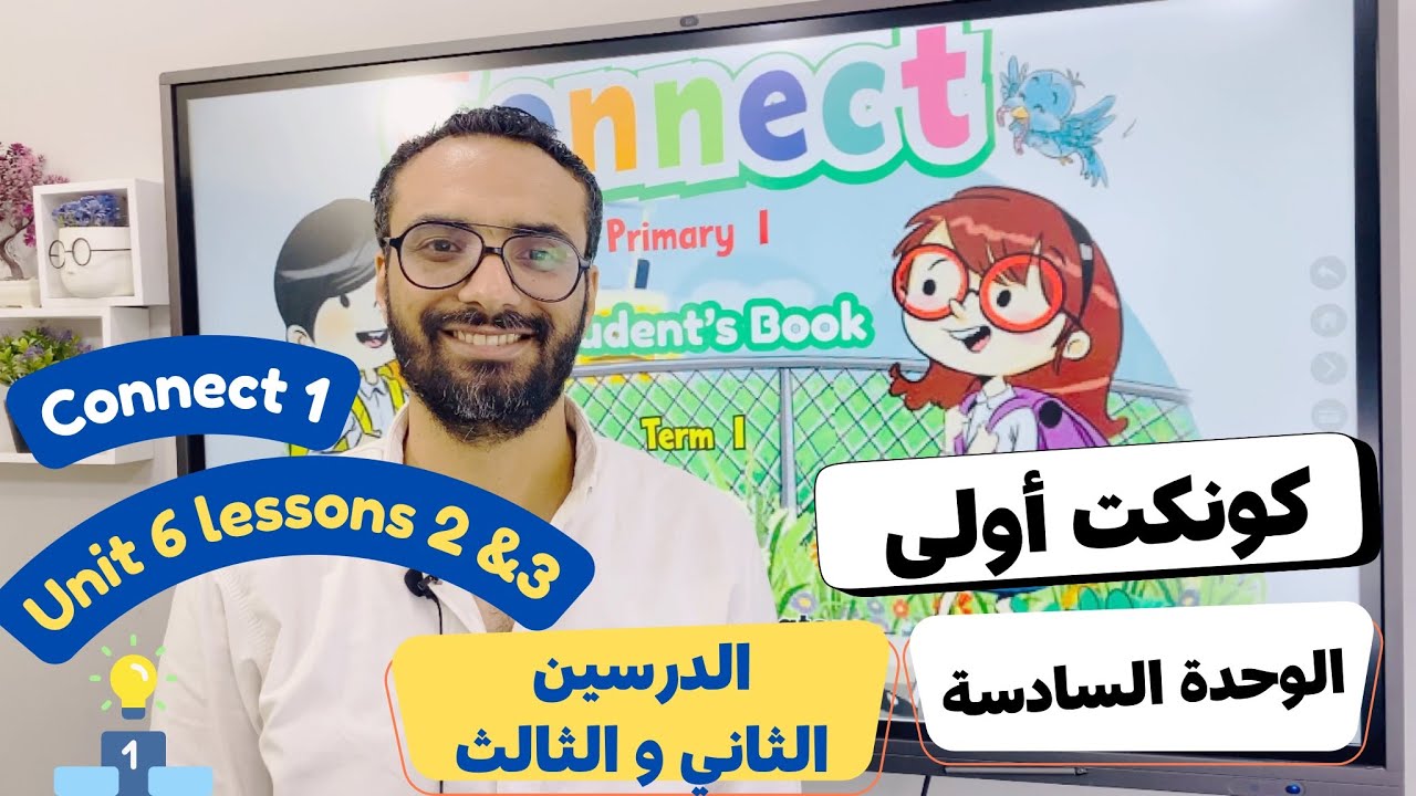 شرح منهج كونكت الصف الأول الابتدائي|مستر انجليزي |الترم الأول الوحدة السادسة الدرس 2 & 3 | Connect 1