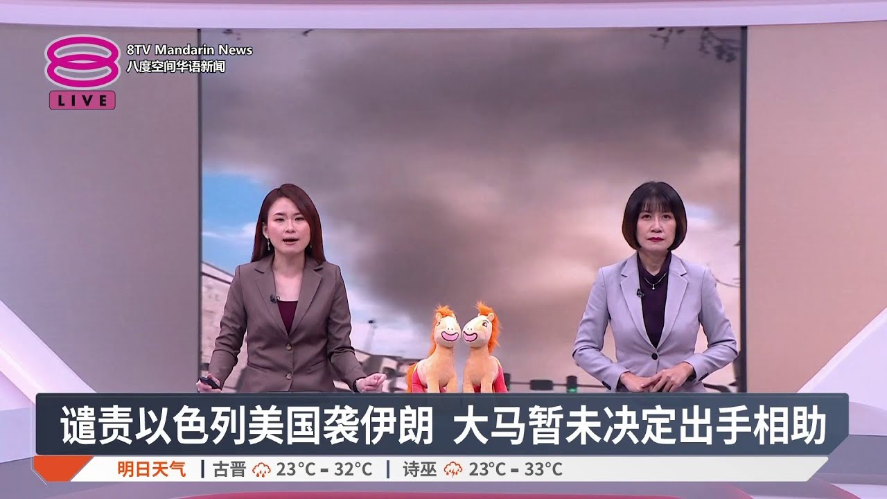 谴责以色列美国袭伊朗 大马暂未决定出手相助【2026.02.28 八度空间华语新闻】