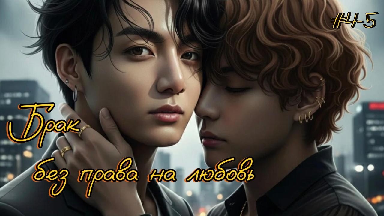 MARRIAGE WITHOUT THE RIGHT TO LOVE / PART 4-5 / veingarden / #btsvoiceover #shouts #fanfiction