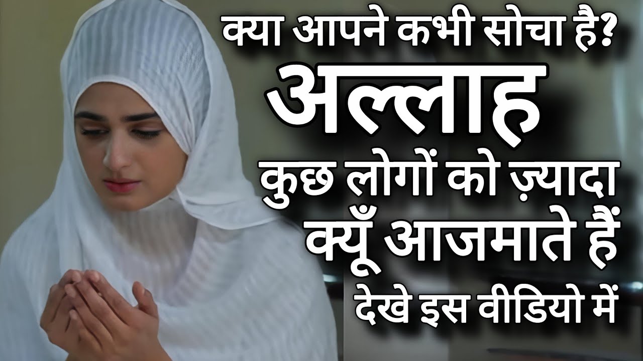 अल्लाह कुछ लोगों को ज़्यादा क्यों आज़माता है?#sanakhan #uzmakhanislamicchannel #aazmaish 
