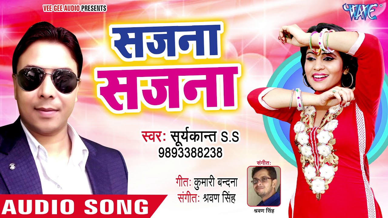 सजना सजना - Sajna Sajna - Suryakant S.S, Khushboo Uttam - Bhojpuri Hit Song 2018