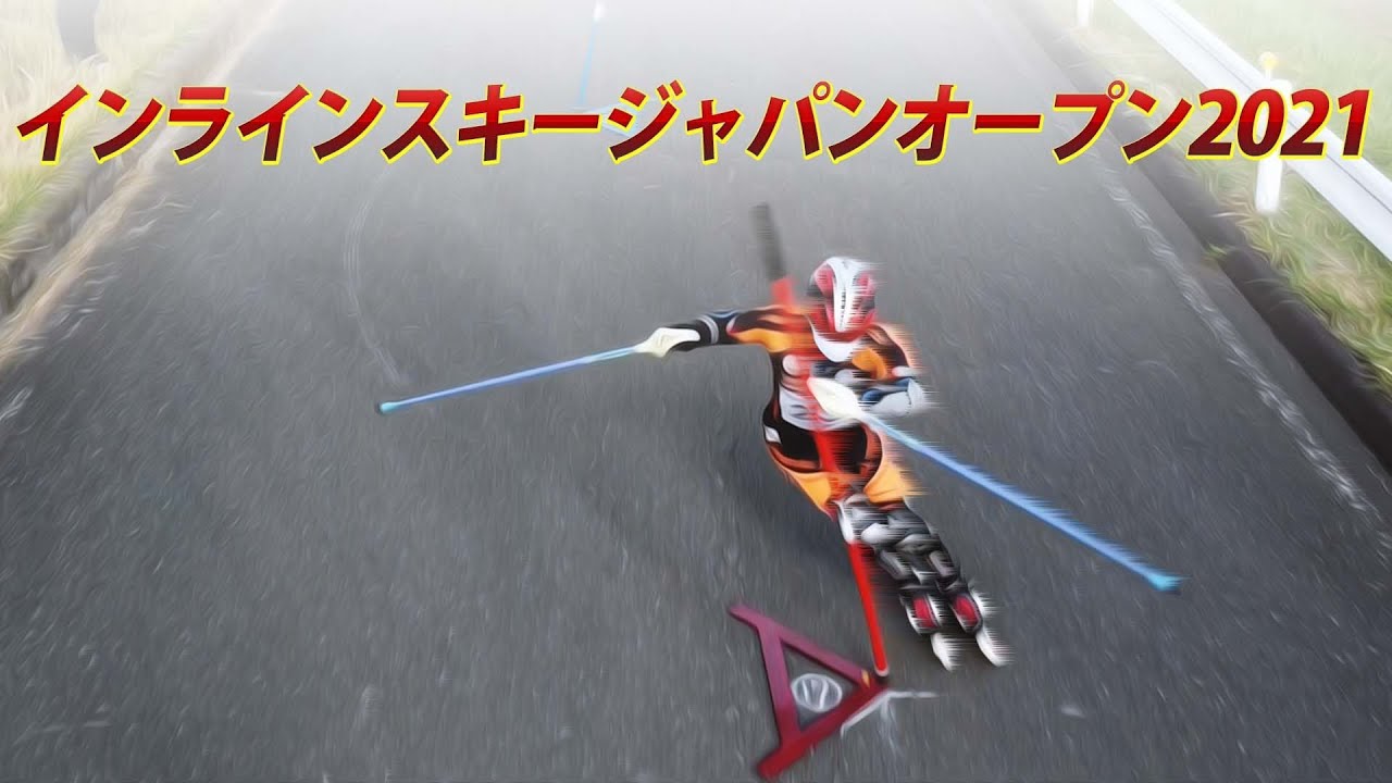 インラインスキージャパンオープン2021