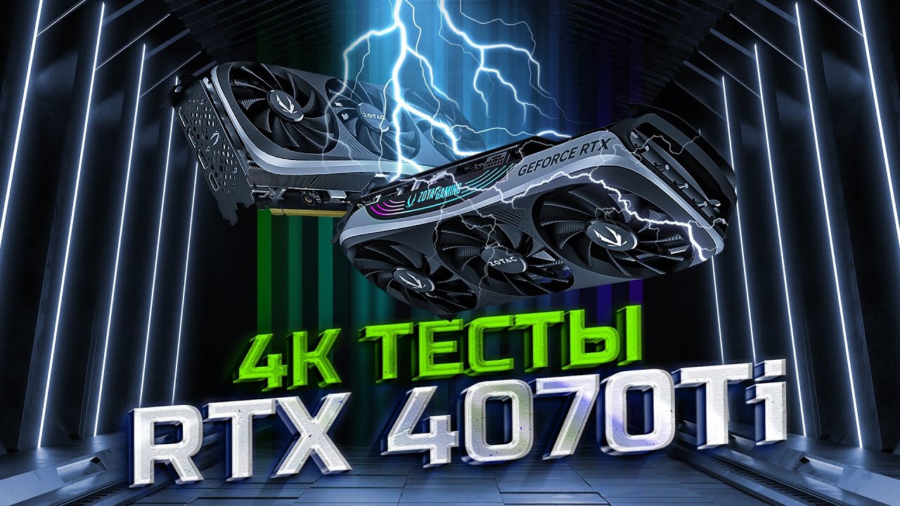 GeForce RTX 4070Ti + I9 13900K - ТЕСТЫ В 4K / 2160p. | ULTRA SETTINGS