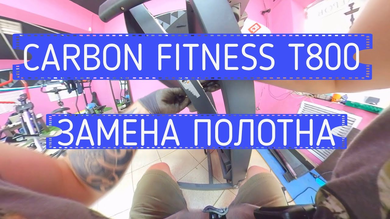 CARBON FITNESS T800 замена полотна POV. ускоренное видео. Belt replacement