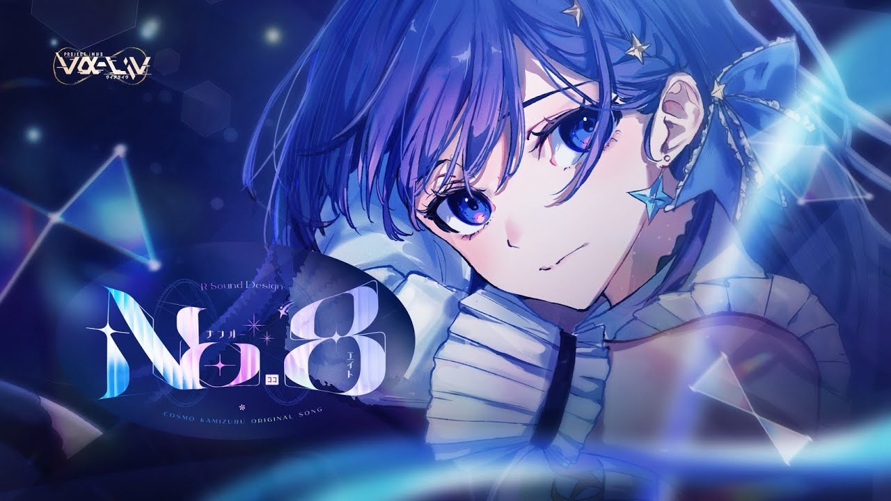 【MV】No.8/ 上水流宇宙 【オリジナル曲】