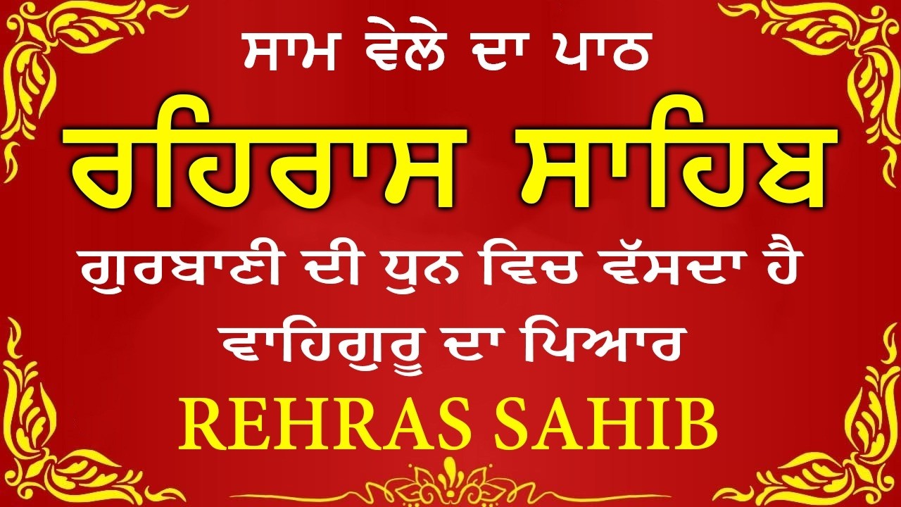 🛑 Rehras Sahib / ਰਹਰਾਸਿ ਸਾਹਿਬ | रहिरास | live Rehras | Rehras Sahib Path | #sikhprayer #nitnem