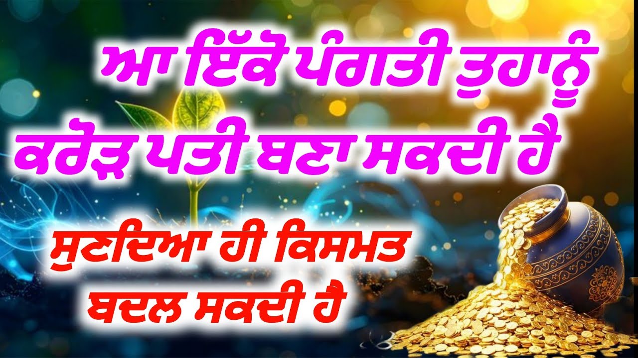 ਆਹ ਪੰਗਤੀ ਤੁਹਾਨੂੰ ਕਰੋੜਪਤੀ ਬਣਾ ਸਕਦੀ ਹੈ, #babadeepsinghjipms 