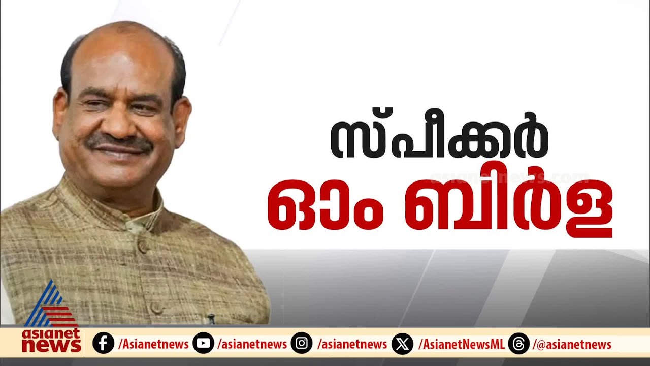 ഓം ബിർല ലോക്സഭ സ്പീക്കർ, ശബ്ദവോട്ടോടെ തെരഞ്ഞെടുത്തു
