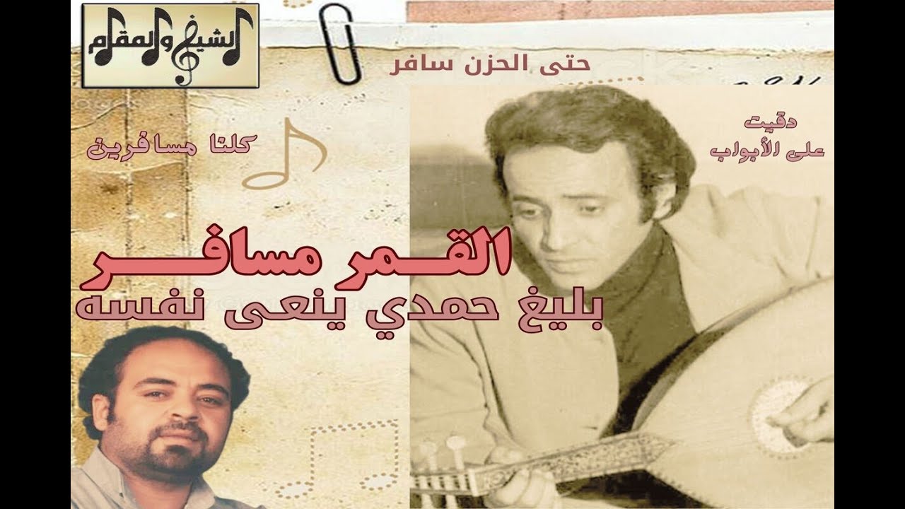 تحليل القمر مسافر: بليغ حمدي يبكي على نفسه ويودع مصر والدنيا| الشيخ والمقام