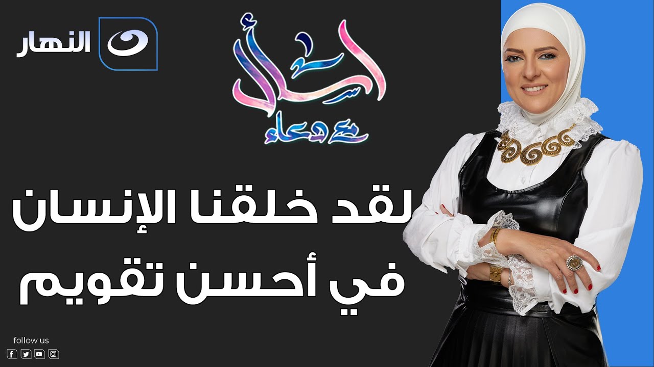 اسأل مع دعاء | الإثنين 31 يناير 2022 - لقد خلقنا الإنسان في أحسن تقويم